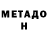 МЕТАДОН methadone Daston Vulchibekov